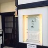 みつ林
