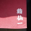 鮨 仙一