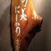 鮨旬美西川