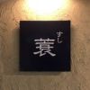 すし蓑