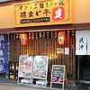 貝汁専門店 磯あじ亭