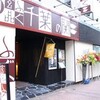 玄品ふぐ 千葉の関