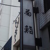 菊鮨 （きくずし）