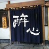 醉心