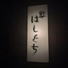 鮨 はしぐち