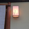 竹屋町 三多