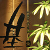 魚菜　基