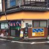 味の店にわ